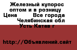 Железный купорос оптом и в розницу › Цена ­ 55 - Все города  »    . Челябинская обл.,Усть-Катав г.